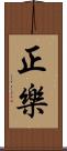 正樂 Scroll
