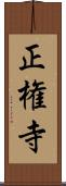 正権寺 Scroll