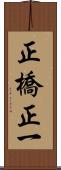 正橋正一 Scroll