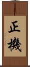 正機 Scroll