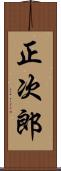 正次郎 Scroll
