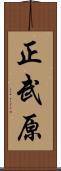正武原 Scroll