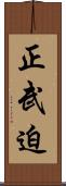 正武迫 Scroll