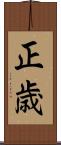 正歳 Scroll