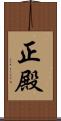 正殿 Scroll