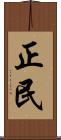 正民 Scroll