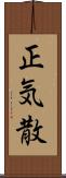 正気散 Scroll