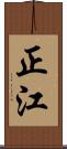 正江 Scroll