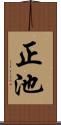 正池 Scroll