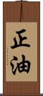 正油 Scroll