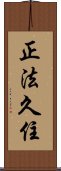 正法久住 Scroll