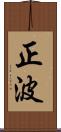 正波 Scroll