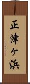 正津ヶ浜 Scroll