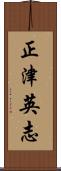 正津英志 Scroll