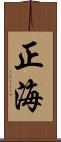 正海 Scroll