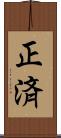 正済 Scroll