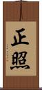 正照 Scroll