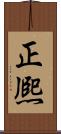 正熈 Scroll
