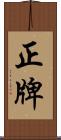 正牌 Scroll