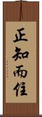 正知而住 Scroll