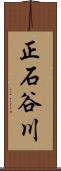 正石谷川 Scroll