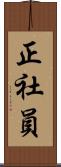 正社員 Scroll