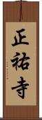 正祐寺 Scroll
