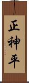 正神平 Scroll