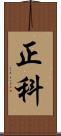 正科 Scroll