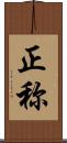 正称 Scroll