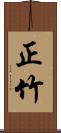 正竹 Scroll