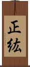 正紘 Scroll