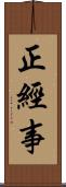 正經事 Scroll