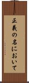 正義の名において Scroll