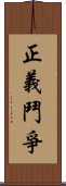 正義鬥爭 Scroll