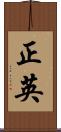 正英 Scroll