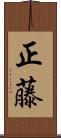 正藤 Scroll