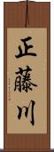 正藤川 Scroll