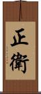 正衛 Scroll