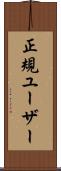 正規ユーザー Scroll
