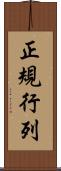 正規行列 Scroll