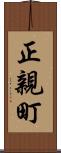 正親町 Scroll