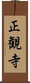 正観寺 Scroll