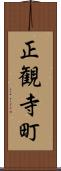 正観寺町 Scroll