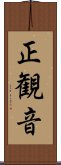 正観音 Scroll