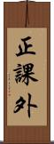 正課外 Scroll