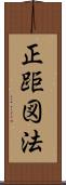 正距図法 Scroll