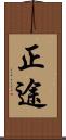 正途 Scroll