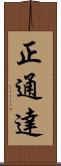 正通達 Scroll
