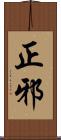 正邪 Scroll